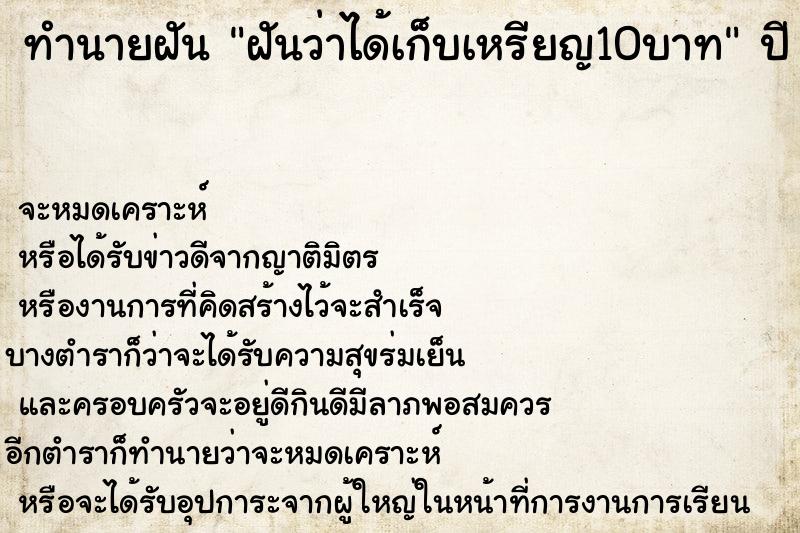 ทำนายฝันฝันว่าได้เก็บเหรียญ10บาท ทำนายฝันทำนายฝันฝันว่าได้เก็บเหรียญ10บาท