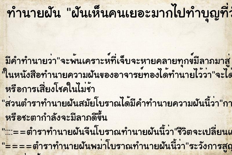 ทำนายฝัน ฝันเห็นคนเยอะมากไปทำบุญที่วัด ทำนายฝัน ฝันเห็นคนเยอะมากไปทำบุญที่วัด