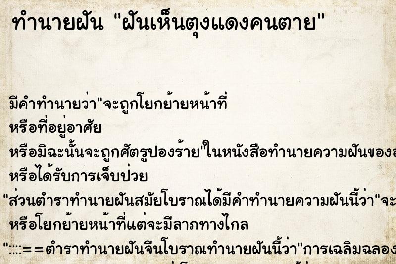 ทำนายฝันทำนายฝันฝันเห็นตุงแดงคนตาย