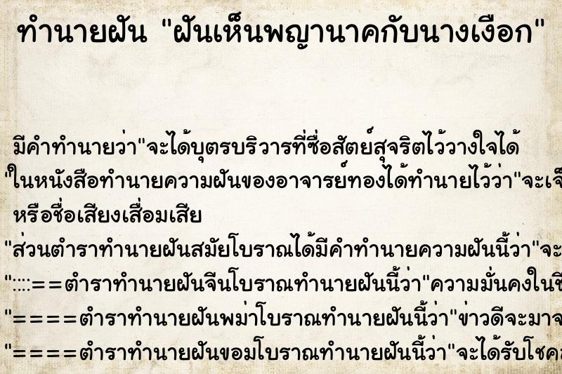 ทำนายฝันฝันเห็นพญานาคกับนางเงือก ทำนายฝันทำนายฝันฝันเห็นพญานาคกับนางเงือก