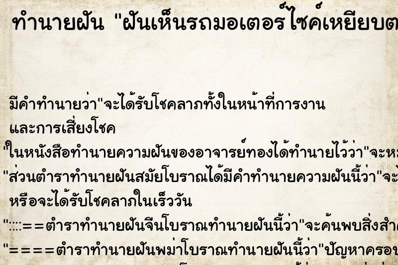 ทำนายฝันฝันเห็นรถมอเตอร์ไซค์เหยียบตะปู ทำนายฝันทำนายฝันฝันเห็นรถมอเตอร์ไซค์เหยียบตะปู