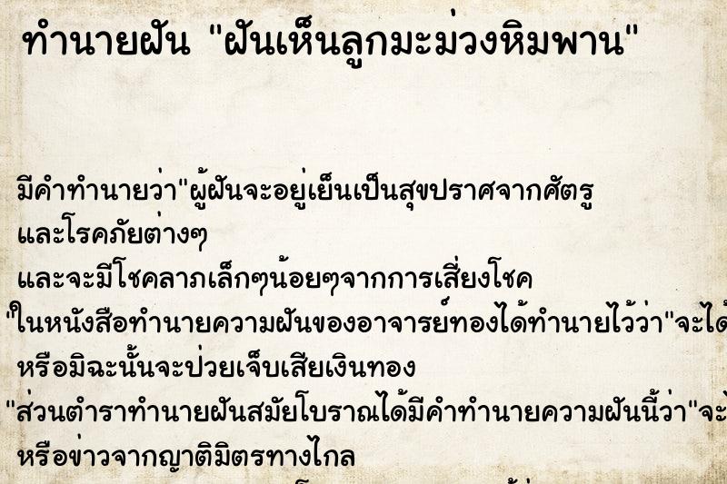 ทำนายฝัน ฝันเห็นลูกมะม่วงหิมพาน ตำราโบราณ แม่นที่สุดในโลก