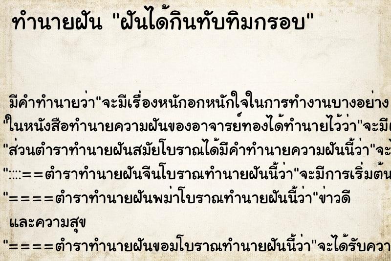 ทำนายฝัน ฝันได้กินทับทิมกรอบ
