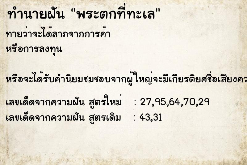 ทำนายฝันพระตกที่ทะเล ทำนายฝันทำนายฝันพระตกที่ทะเล