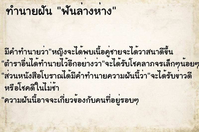 ทำนายฝัน ฟันล่างห่าง