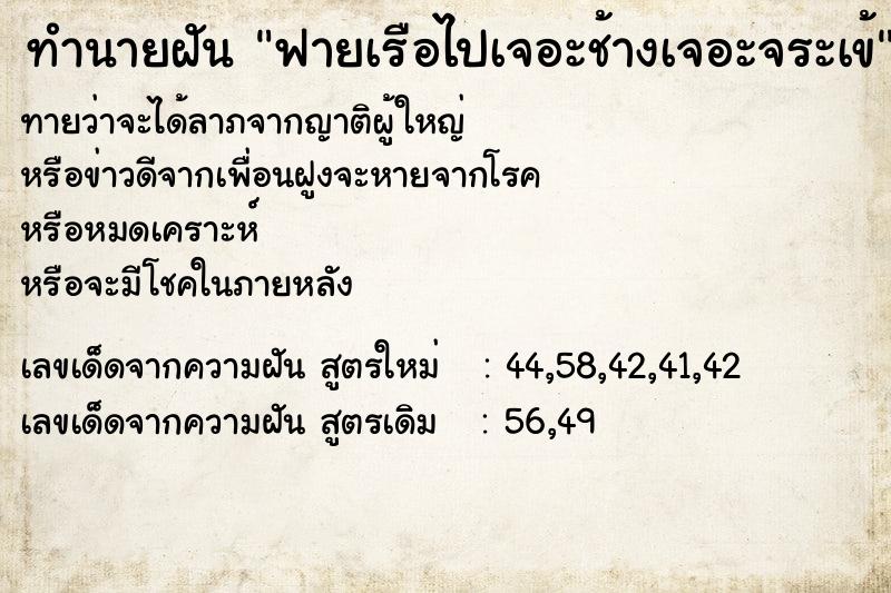 ทำนายฝันทำนายฝันฟายเรือไปเจอะช้างเจอะจระเข้