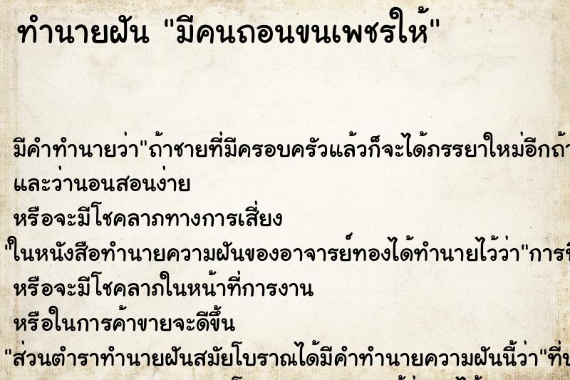 ทำนายฝันทำนายฝันมีคนถอนขนเพชรให้
