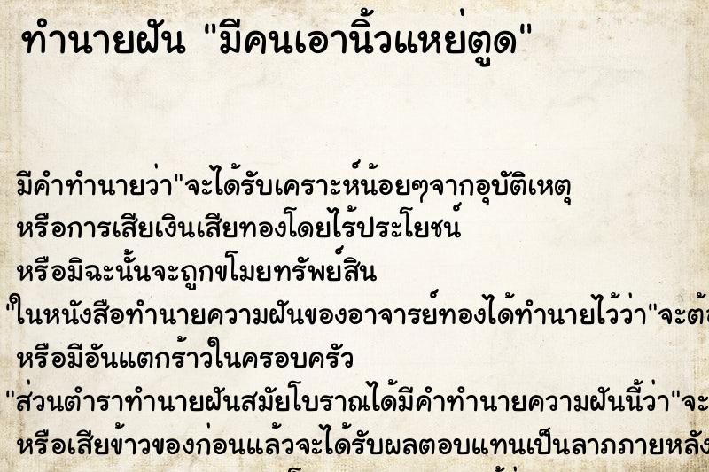 ทำนายฝัน มีคนเอานิ้วแหย่ตูด ทำนายฝัน มีคนเอานิ้วแหย่ตูด