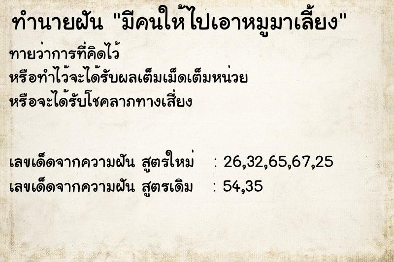 ทำนายฝันทำนายฝันมีคนให้ไปเอาหมูมาเลี้ยง