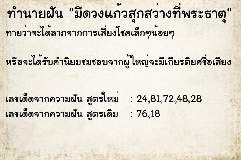 ทำนายฝันทำนายฝันมีดวงแก้วสุกสว่างที่พระธาตุ