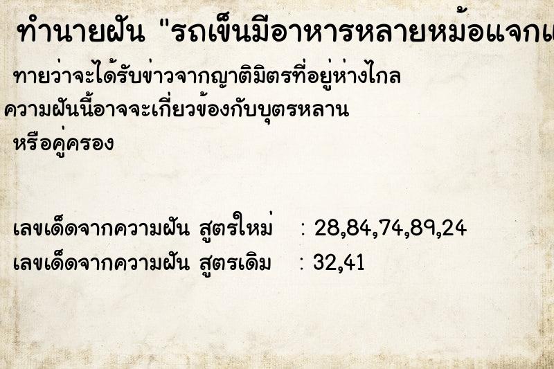 ทำนายฝันทำนายฝันรถเข็นมีอาหารหลายหม้อแจกและไว้กิน