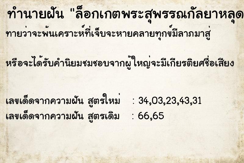 ทำนายฝันทำนายฝันล็อกเกตพระสุพรรณกัลยาหลุดออกมาจากแขน