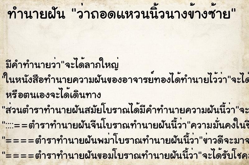 ทำนายฝัน ว่าถอดแหวนนิ้วนางข้างซ้าย ทำนายฝัน ว่าถอดแหวนนิ้วนางข้างซ้าย