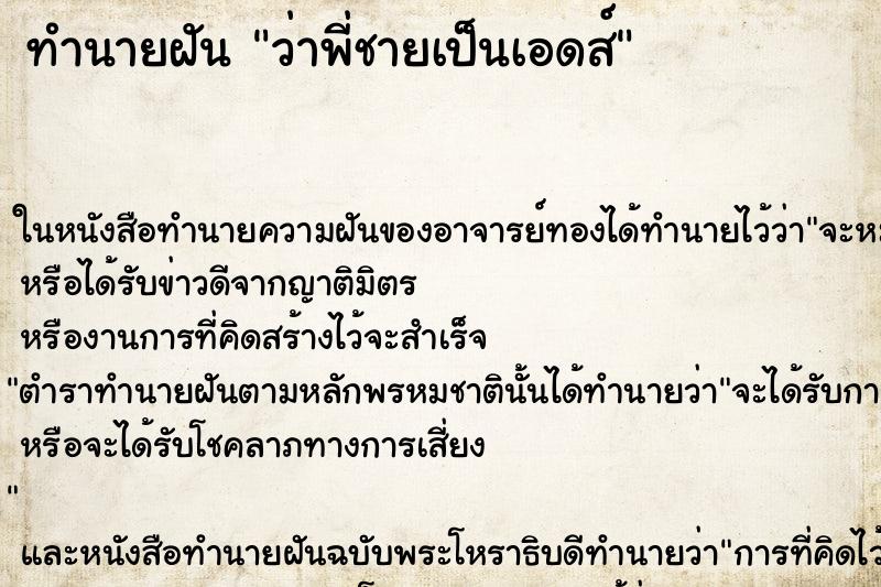 ทำนายฝันทำนายฝันว่าพี่ชายเป็นเอดส์