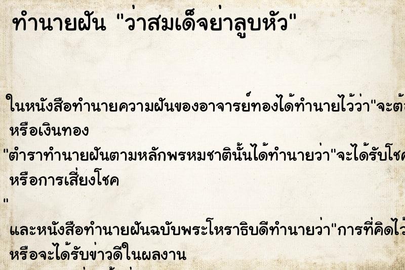 ทำนายฝัน ว่าสมเด็จย่าลูบหัว