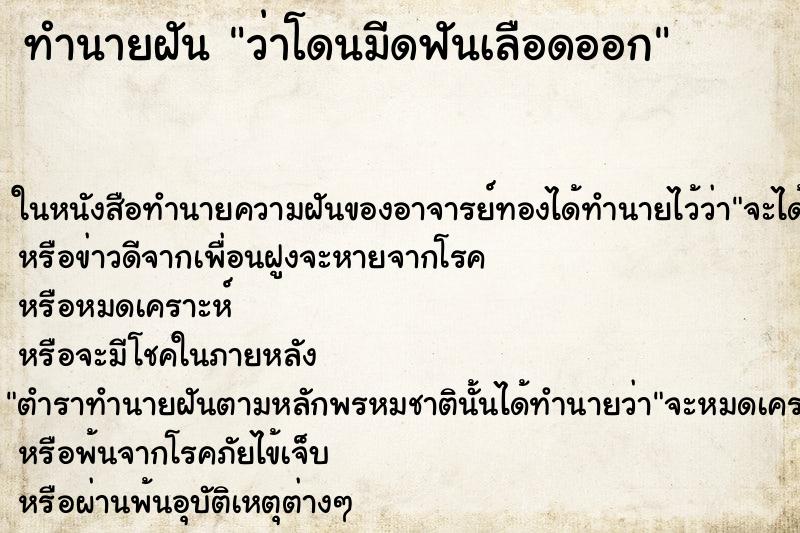 ทำนายฝัน ว่าโดนมีดฟันเลือดออก ทำนายฝัน ว่าโดนมีดฟันเลือดออก