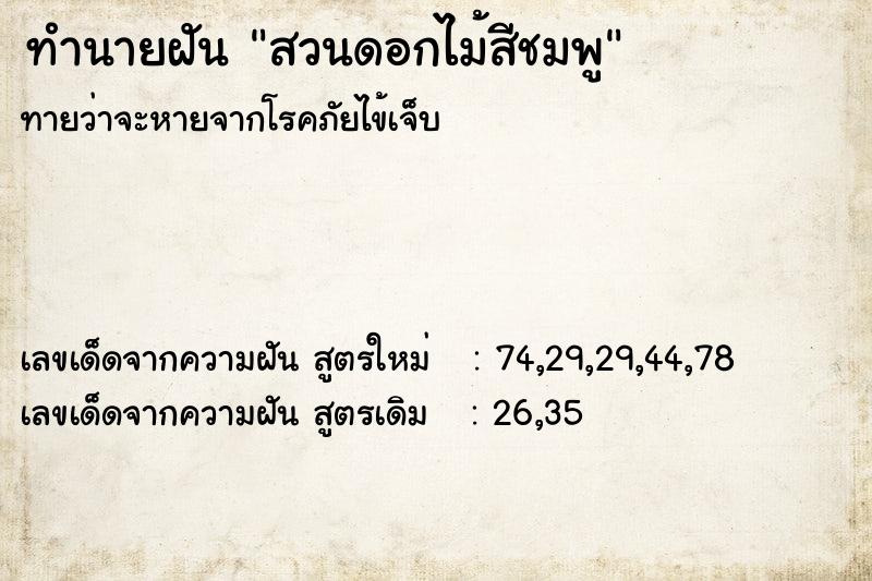 ทำนายฝันสวนดอกไม้สีชมพู ทำนายฝันทำนายฝันสวนดอกไม้สีชมพู