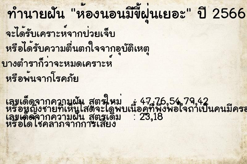 ทำนายฝัน ห้องนอนมีขี้ฝุ่นเยอะ ทำนายฝัน ห้องนอนมีขี้ฝุ่นเยอะ
