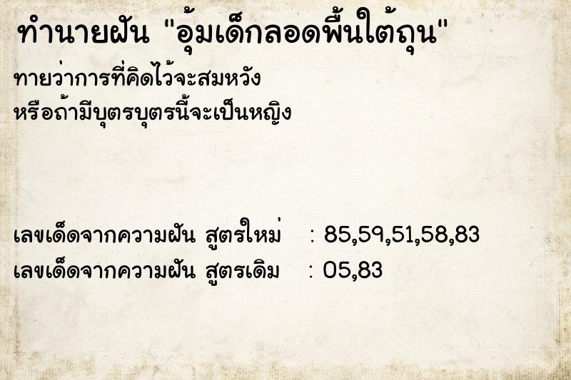 ทำนายฝันอุ้มเด็กลอดพื้นใต้ถุน ทำนายฝันทำนายฝันอุ้มเด็กลอดพื้นใต้ถุน