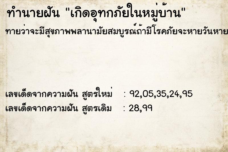 ทำนายฝันเกิดอุทกภัยในหมู่บ้าน ทำนายฝันทำนายฝันเกิดอุทกภัยในหมู่บ้าน