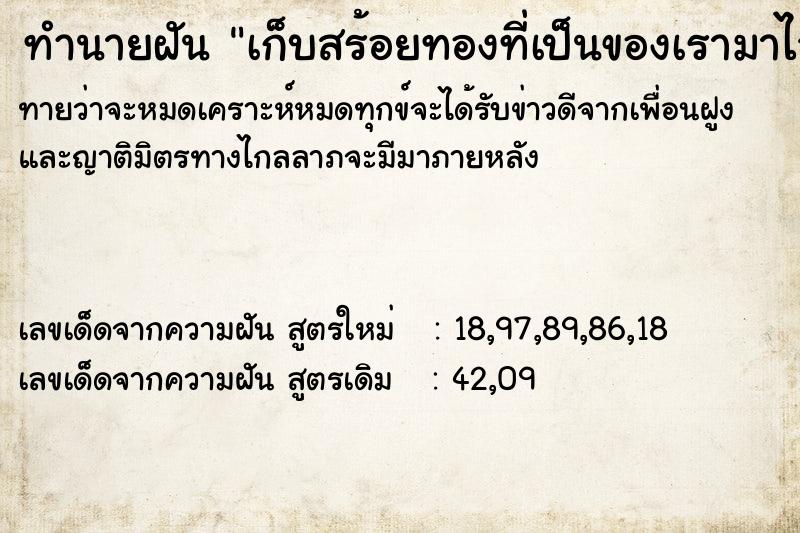 ทำนายฝันเก็บสร้อยทองที่เป็นของเรามาไว้ ทำนายฝันทำนายฝันเก็บสร้อยทองที่เป็นของเรามาไว้