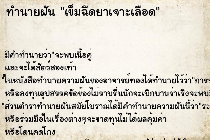 ทำนายฝันทำนายฝันเข็มฉีดยาเจาะเลือด