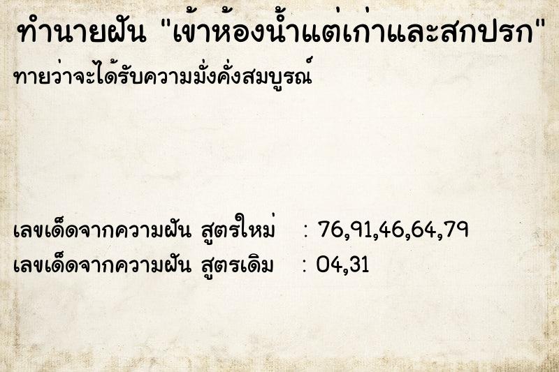 ทำนายฝันเข้าห้องน้ำแต่เก่าและสกปรก ทำนายฝันทำนายฝันเข้าห้องน้ำแต่เก่าและสกปรก