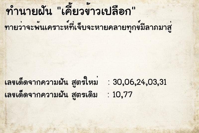 ทำนายฝันทำนายฝันเคี้ยวข้าวเปลือก
