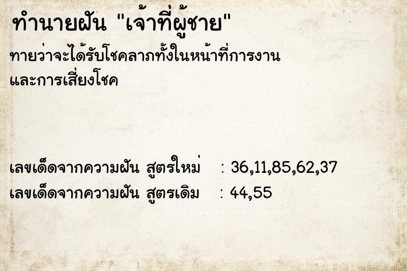 ทำนายฝันเจ้าที่ผู้ชาย ทำนายฝันทำนายฝันเจ้าที่ผู้ชาย