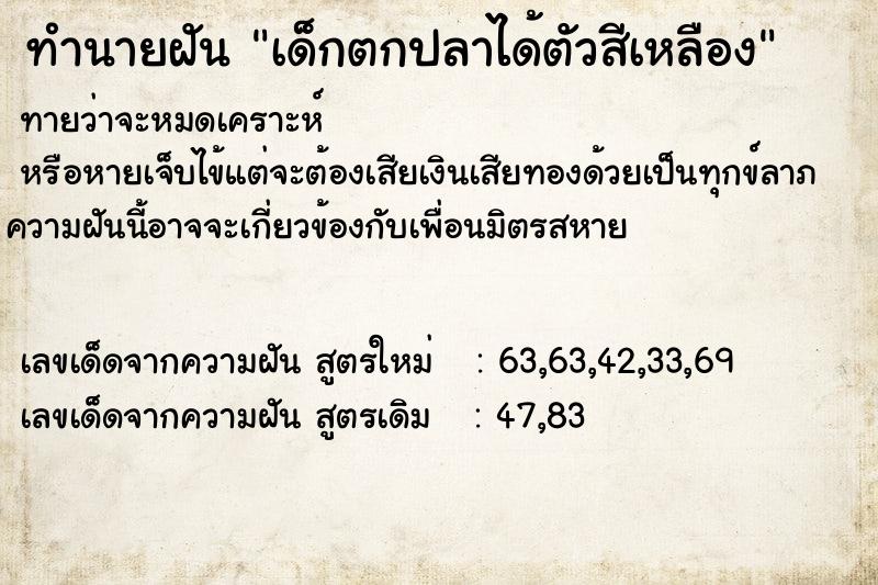 ทำนายฝันเด็กตกปลาได้ตัวสีเหลือง ทำนายฝันทำนายฝันเด็กตกปลาได้ตัวสีเหลือง
