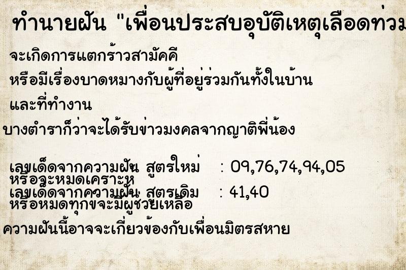 ทำนายฝันเพื่อนประสบอุบัติเหตุเลือดท่วมตัว ทำนายฝันทำนายฝันเพื่อนประสบอุบัติเหตุเลือดท่วมตัว