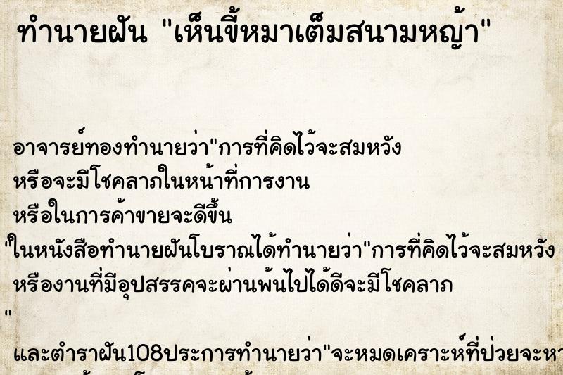 ทำนายฝัน เห็นขี้หมาเต็มสนามหญ้า ตำราโบราณ แม่นที่สุดในโลก