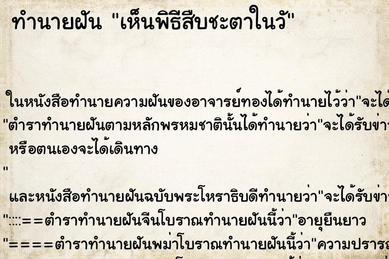 ทำนายฝันเห็นพิธีสืบชะตาในวั ทำนายฝันทำนายฝันเห็นพิธีสืบชะตาในวั
