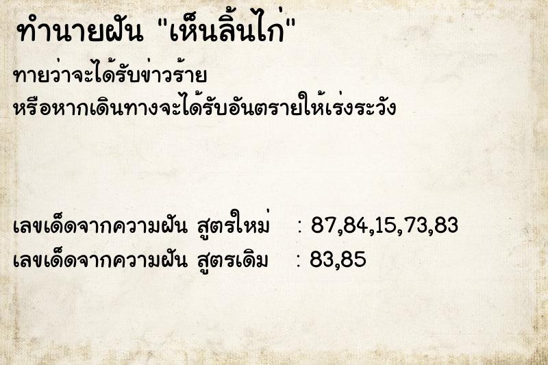 ทำนายฝันทำนายฝันเห็นลิ้นไก่