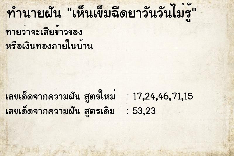 ทำนายฝันทำนายฝันเห็นเข็มฉีดยาวันวันไม่รู้