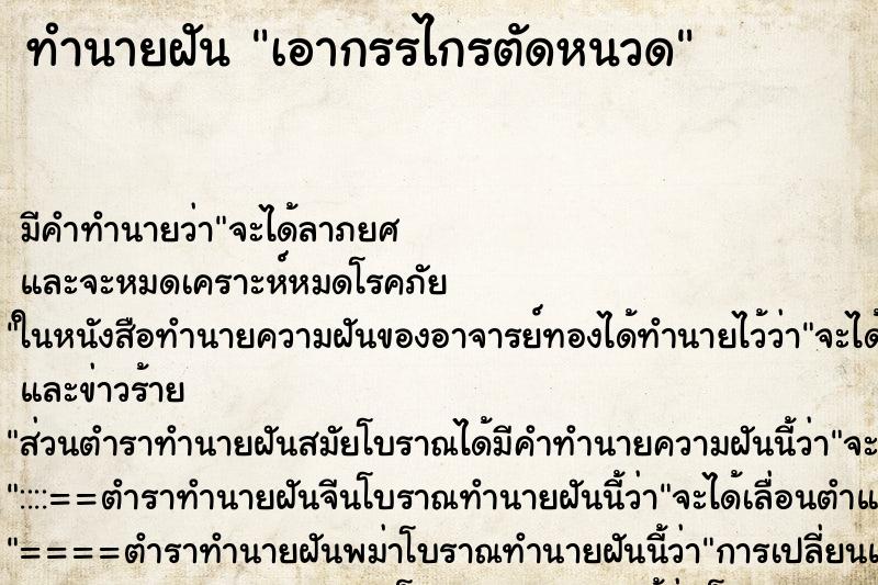 ทำนายฝันเอากรรไกรตัดหนวด ทำนายฝันทำนายฝันเอากรรไกรตัดหนวด