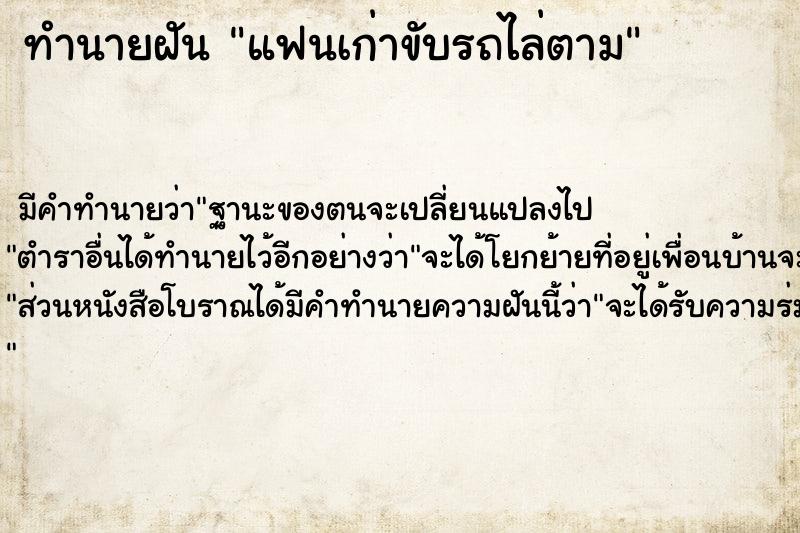 ทำนายฝัน แฟนเก่าขับรถไล่ตาม แม่นๆ ฟรี ด้วยตำราหนังสือทำนายฝันโบราณ ทำนายฝันแฟนเก่าขับรถไล่ตาม