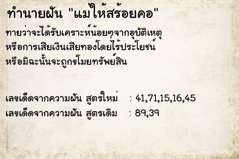 ทำนายฝันแม่ให้สร้อยคอ ทำนายฝันทำนายฝันแม่ให้สร้อยคอ