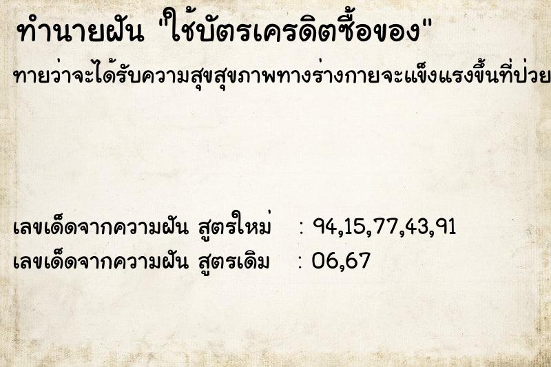 ทำนายฝัน ใช้บัตรเครดิตซื้อของ ทำนายฝัน ใช้บัตรเครดิตซื้อของ