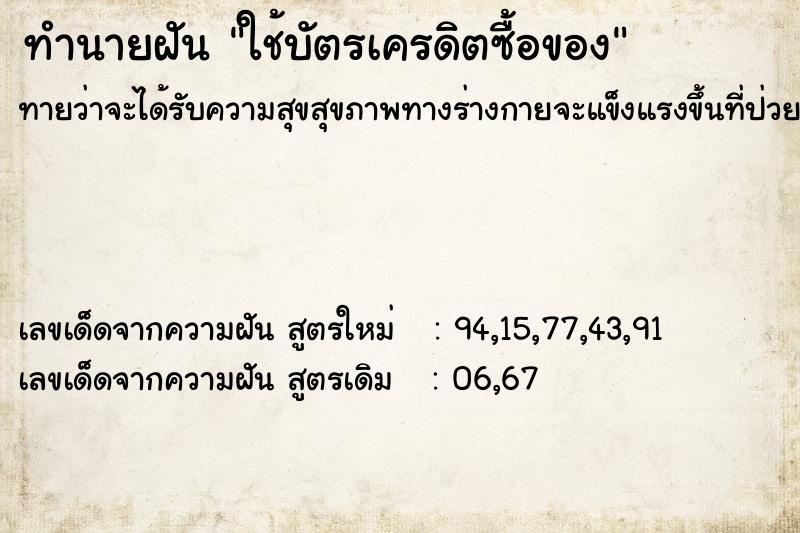 ทำนายฝัน ใช้บัตรเครดิตซื้อของ ตำราโบราณ แม่นที่สุดในโลก