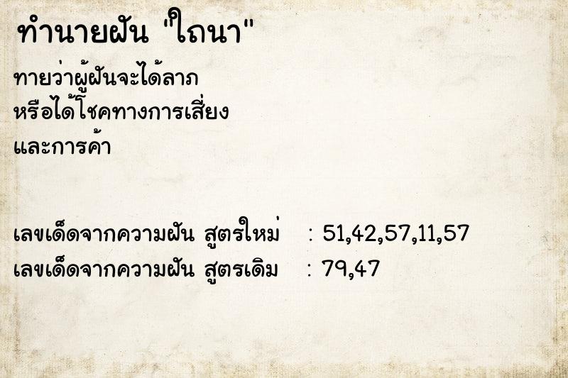 ทำนายฝันใถนา ทำนายฝันทำนายฝันใถนา
