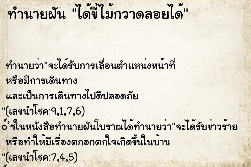 ทำนายฝัน ได้ขี่ไม้กวาดลอยได้