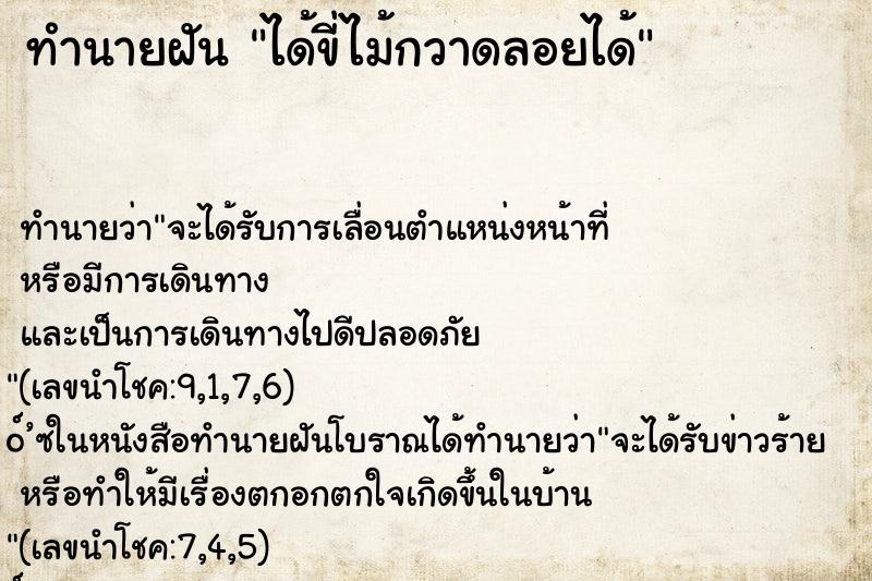 ทำนายฝัน ได้ขี่ไม้กวาดลอยได้ ตำราโบราณ แม่นที่สุดในโลก