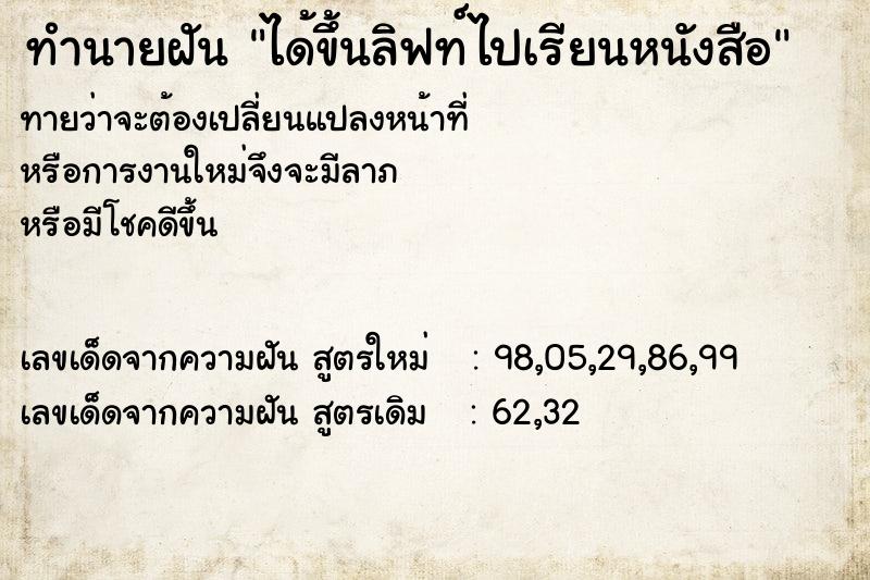 ทำนายฝันได้ขึ้นลิฟท์ไปเรียนหนังสือ ทำนายฝันทำนายฝันได้ขึ้นลิฟท์ไปเรียนหนังสือ