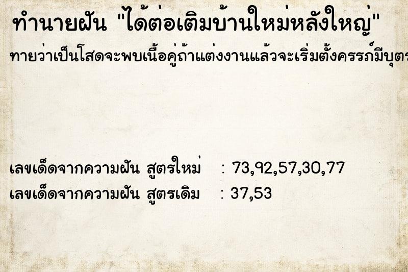 ทำนายฝันได้ต่อเติมบ้านใหม่หลังใหญ่ ทำนายฝันทำนายฝันได้ต่อเติมบ้านใหม่หลังใหญ่