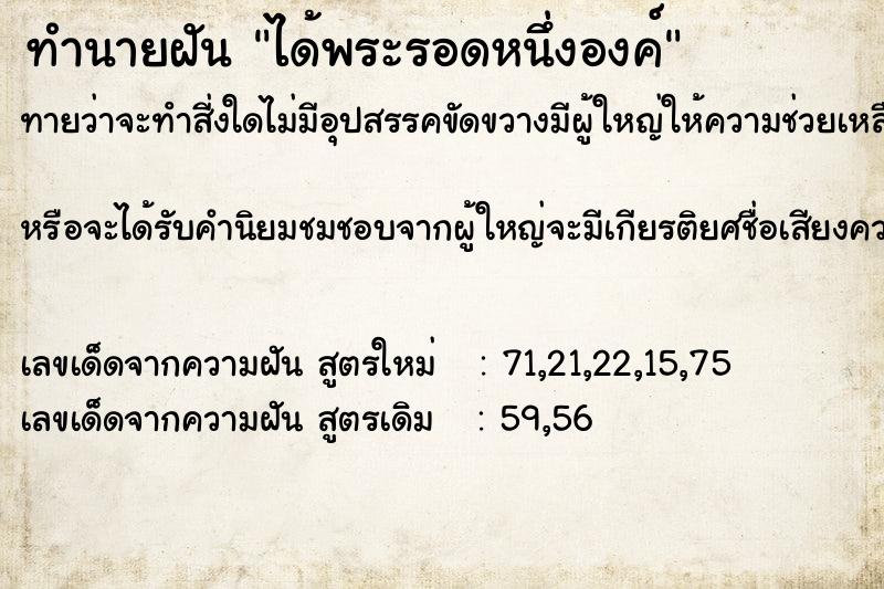 ทำนายฝันทำนายฝันได้พระรอดหนึ่งองค์