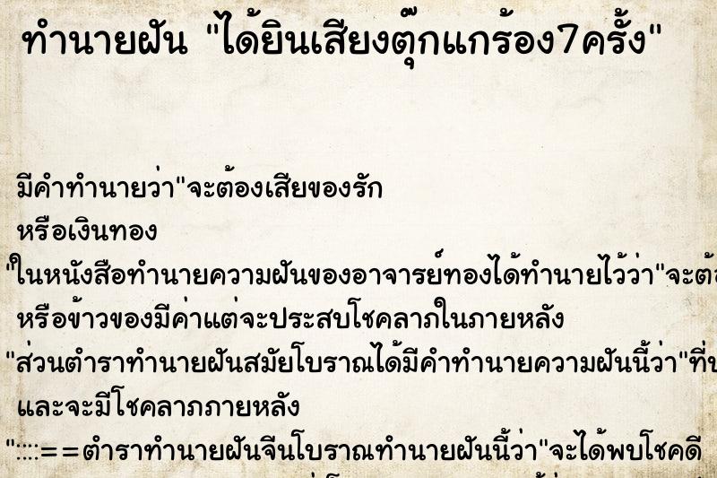 ทำนายฝัน ได้ยินเสียงตุ๊กแกร้อง7ครั้ง ทำนายฝัน ได้ยินเสียงตุ๊กแกร้อง7ครั้ง
