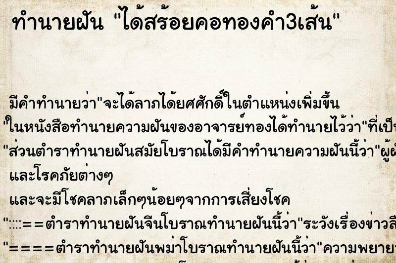 ทำนายฝัน ได้สร้อยคอทองคำ3เส้น ตำราโบราณ แม่นที่สุดในโลก