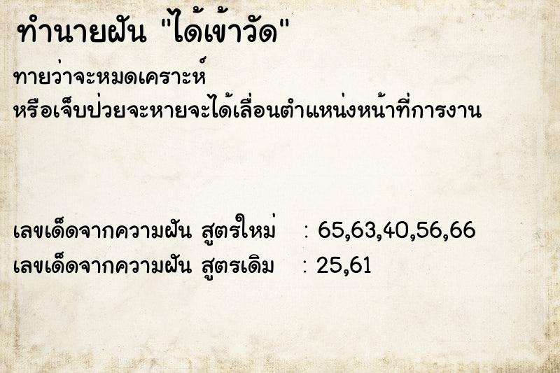 ทำนายฝัน ได้เข้าวัด ทำนายฝัน ได้เข้าวัด