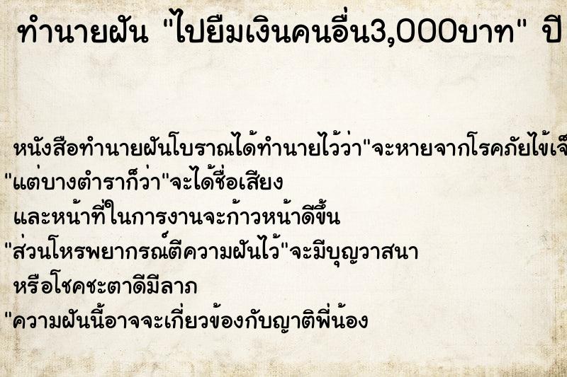 ทำนายฝันไปยืมเงินคนอื่น3,000บาท ทำนายฝันทำนายฝันไปยืมเงินคนอื่น3,000บาท